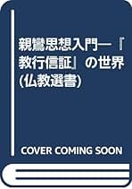 【中古】 み名を称える キリスト教と仏教の称名/ノンブル社/坂東性純 Amazon.co.jp: 坂東 性純: 本